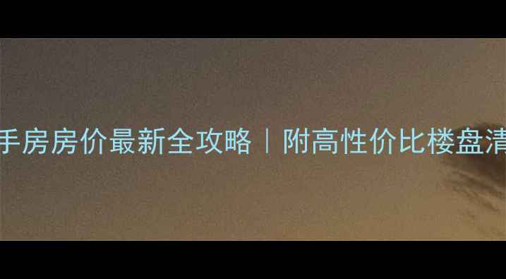 图片 🏠上海宝山二手房房价最新全攻略｜附高性价比楼盘清单+避坑指南2