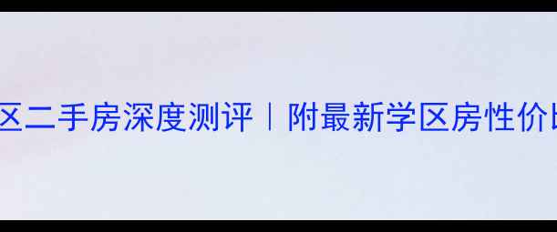 图片 🏠上海怡园小区二手房深度测评｜附最新学区房性价比装修攻略📌1