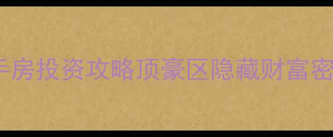 图片 🏠上海汤臣一品明星同款二手房投资攻略顶豪区隐藏财富密码+明星效应如何影响房价！