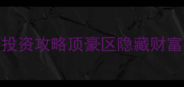 图片 🏠上海汤臣一品明星同款二手房投资攻略顶豪区隐藏财富密码+明星效应如何影响房价！2