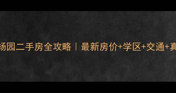 图片 🏠上海浦东杨园二手房全攻略｜最新房价+学区+交通+真实房源推荐