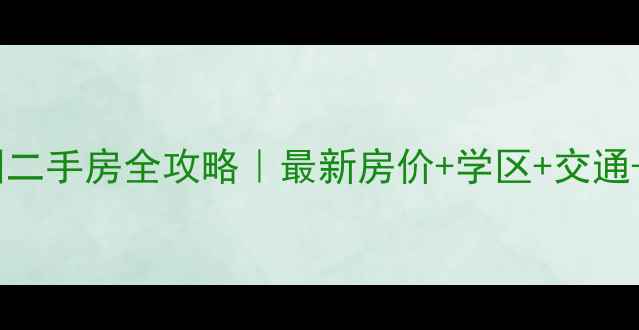 图片 🏠上海浦东杨园二手房全攻略｜最新房价+学区+交通+真实房源推荐2
