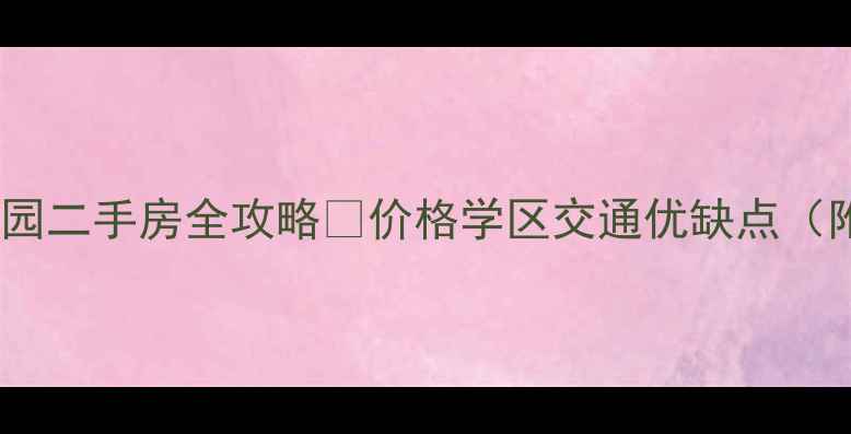 图片 🏠上海金江家园二手房全攻略💰价格学区交通优缺点（附最新房源）2