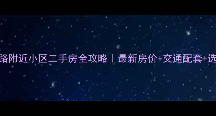 图片 🏠上海金科路附近小区二手房全攻略｜最新房价+交通配套+选房指南🏷️
