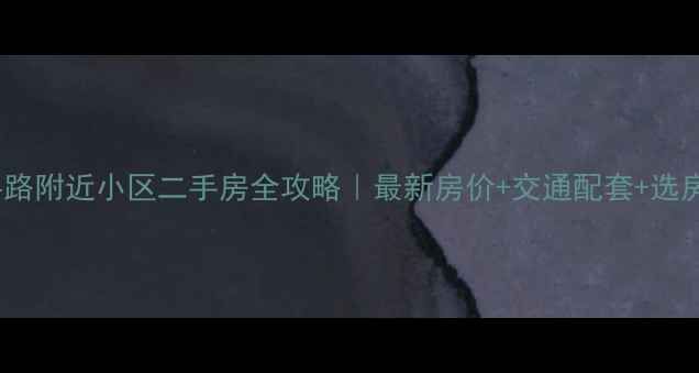 图片 🏠上海金科路附近小区二手房全攻略｜最新房价+交通配套+选房指南🏷️1