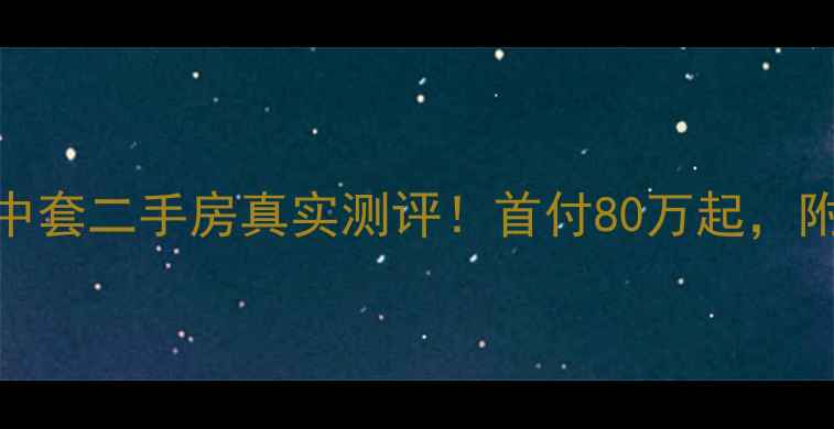 图片 🏠上海长欣小区中套二手房真实测评！首付80万起，附周边配套全攻略