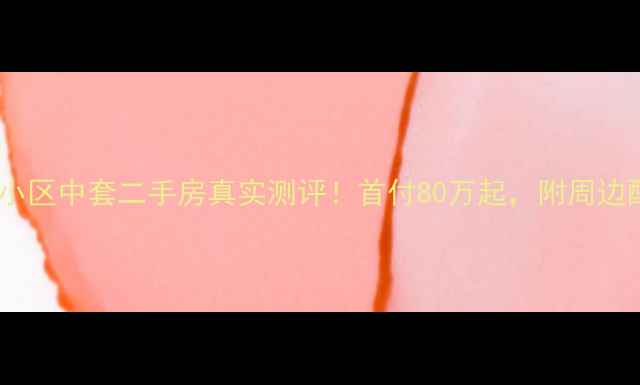 图片 🏠上海长欣小区中套二手房真实测评！首付80万起，附周边配套全攻略1