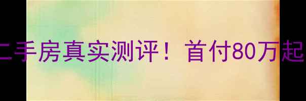 图片 🏠上海长欣小区中套二手房真实测评！首付80万起，附周边配套全攻略2
