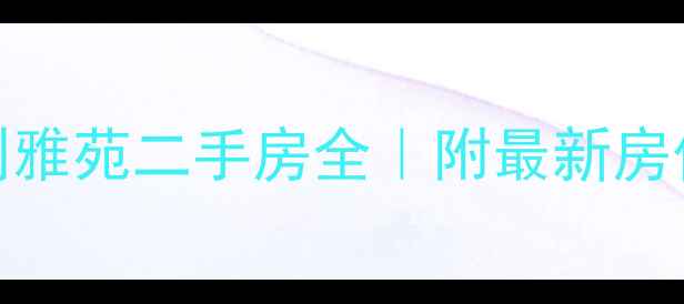 图片 🏠上海闵行保利雅苑二手房全｜附最新房价+学区攻略🌟2