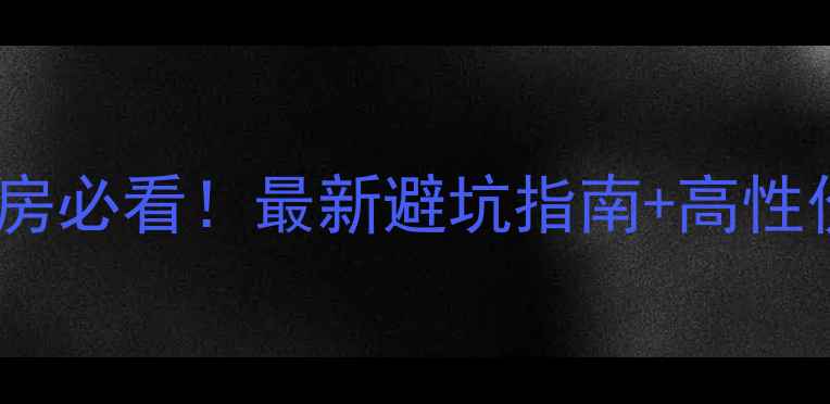 图片 🏠上海青浦二手房必看！最新避坑指南+高性价比楼盘推荐🔥1