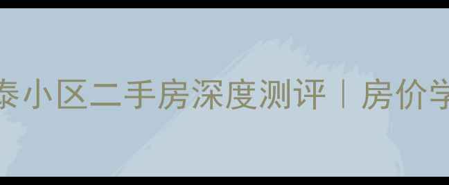 图片 🏠上海静安瑞泰小区二手房深度测评｜房价学区交通全🏙️