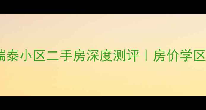 图片 🏠上海静安瑞泰小区二手房深度测评｜房价学区交通全🏙️1