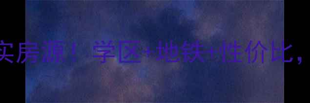 图片 🏠上虞舜秀新村二手房真实房源！学区+地铁+性价比，90-130㎡三房两房全攻略