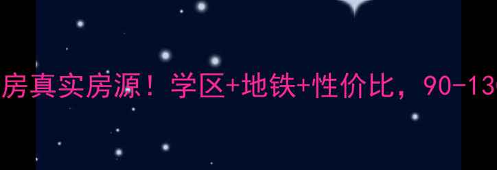 图片 🏠上虞舜秀新村二手房真实房源！学区+地铁+性价比，90-130㎡三房两房全攻略1