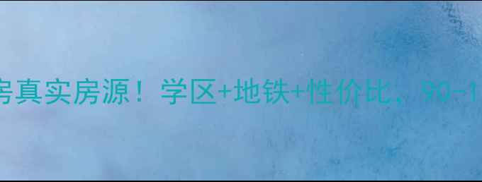 图片 🏠上虞舜秀新村二手房真实房源！学区+地铁+性价比，90-130㎡三房两房全攻略2