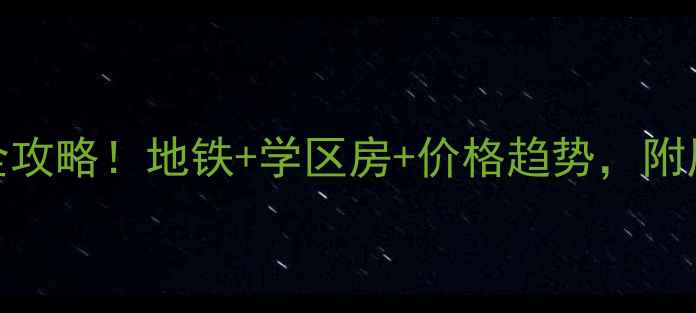 图片 🏠下沙金沙湖二手房最新全攻略！地铁+学区房+价格趋势，附周边配套和真实房源推荐🚇