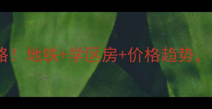图片 🏠下沙金沙湖二手房最新全攻略！地铁+学区房+价格趋势，附周边配套和真实房源推荐🚇2