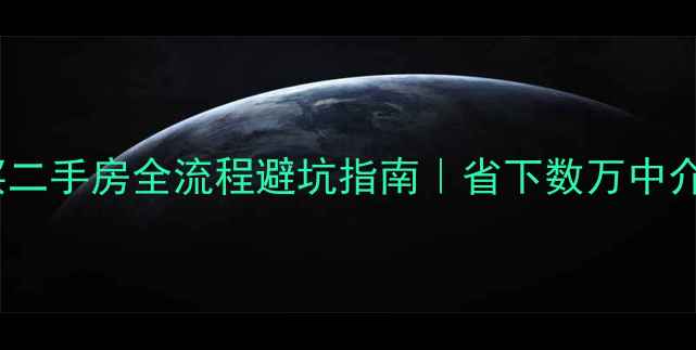 图片 🏠不找中介买二手房全流程避坑指南｜省下数万中介费实战攻略1