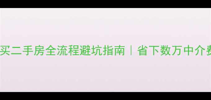 图片 🏠不找中介买二手房全流程避坑指南｜省下数万中介费实战攻略2