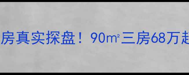 图片 🏠东升镇怡安宛二手房真实探盘！90㎡三房68万起，自住投资双攻略1
