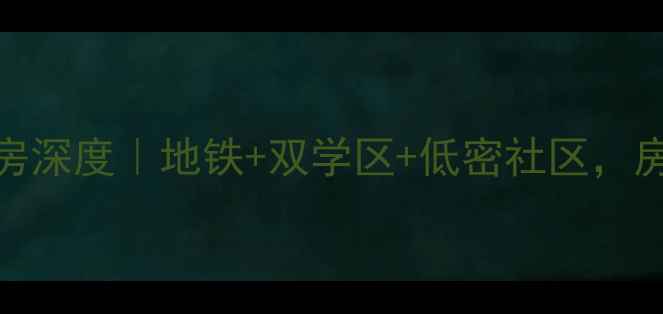 图片 🏠东大盛世华庭二手房深度｜地铁+双学区+低密社区，房价暗藏哪些玄机？💰