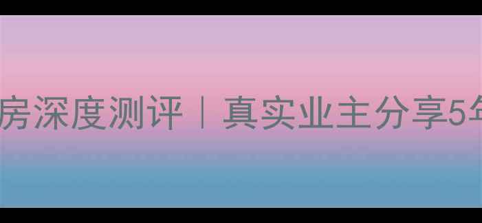 图片 🏠东峰世纪公寓二手房深度测评｜真实业主分享5年入住体验+避坑指南