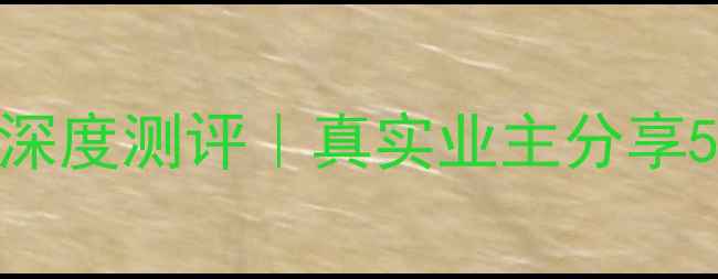 图片 🏠东峰世纪公寓二手房深度测评｜真实业主分享5年入住体验+避坑指南1