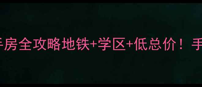 图片 🏠东方星城毛坯二手房全攻略地铁+学区+低总价！手把手教你抄底捡漏1