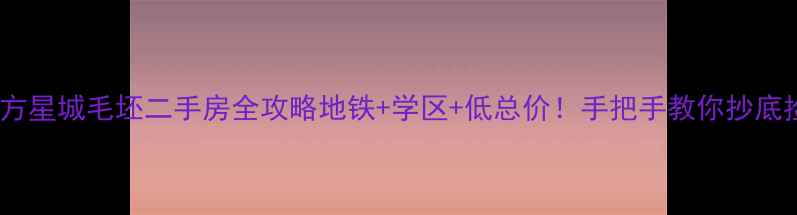 图片 🏠东方星城毛坯二手房全攻略地铁+学区+低总价！手把手教你抄底捡漏2