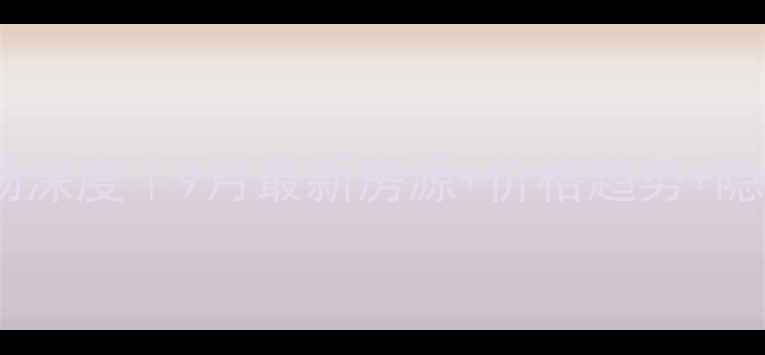 图片 🏠东洲二手房市场深度｜9月最新房源+价格趋势+隐藏福利全公开💰2