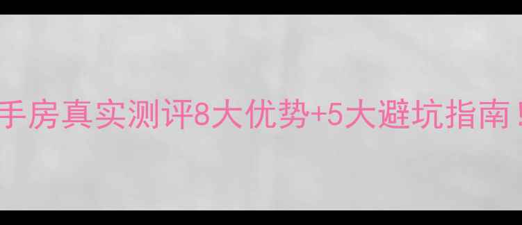 图片 🏠东海华纳绿城二手房真实测评8大优势+5大避坑指南！附最新房价表📊2