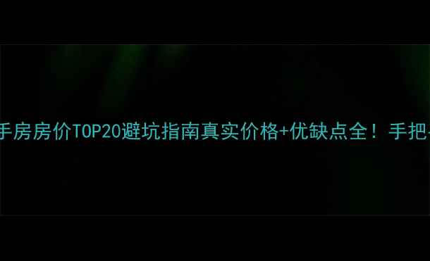 图片 🏠东海县二手房房价TOP20避坑指南真实价格+优缺点全！手把手教你选房1