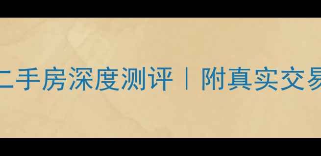 图片 🏠东海明珠花园二手房深度测评｜附真实交易攻略+避坑指南1