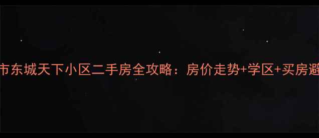 图片 🏠东港市东城天下小区二手房全攻略：房价走势+学区+买房避坑指南