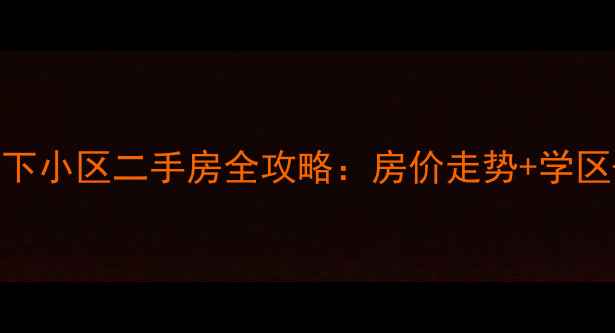 图片 🏠东港市东城天下小区二手房全攻略：房价走势+学区+买房避坑指南2