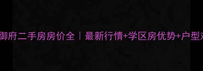 图片 🏠东胜紫御府二手房房价全｜最新行情+学区房优势+户型对比攻略1