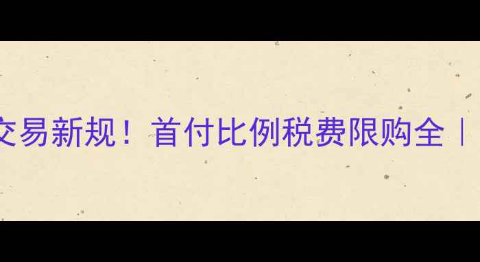 图片 🏠东莞二手房交易新规！首付比例税费限购全｜买房避坑指南1