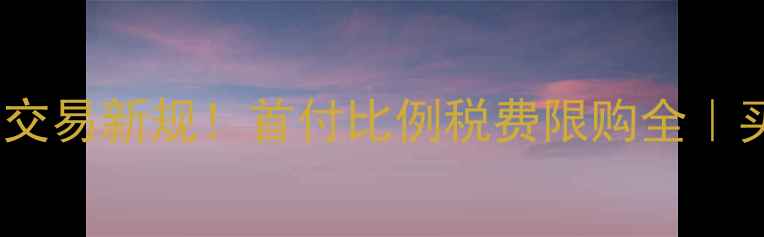 图片 🏠东莞二手房交易新规！首付比例税费限购全｜买房避坑指南2