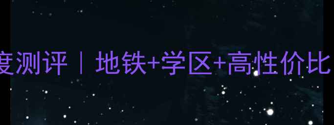 图片 🏠东莞厚街万科二手房深度测评｜地铁+学区+高性价比，这些房源闭眼买不亏！1