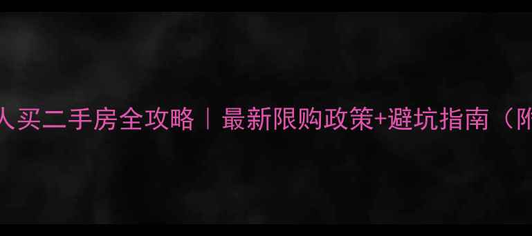 图片 🏠东莞外地人买二手房全攻略｜最新限购政策+避坑指南（附真实案例）
