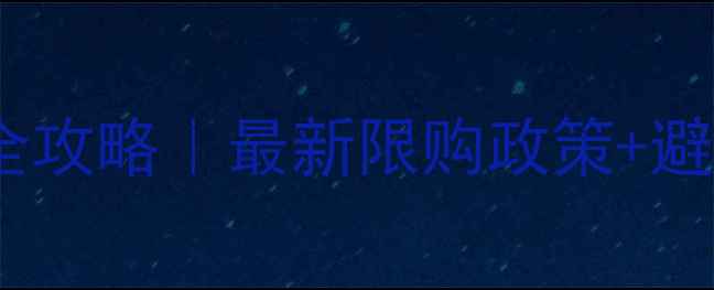 图片 🏠东莞外地人买二手房全攻略｜最新限购政策+避坑指南（附真实案例）1
