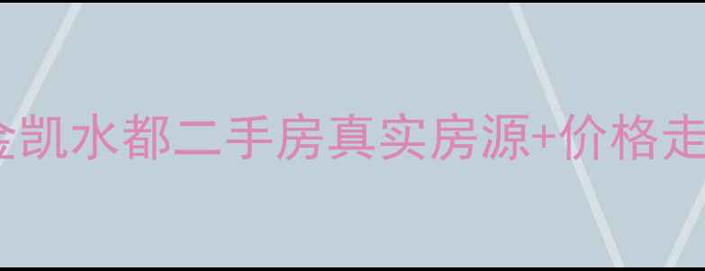 图片 🏠东莞金凯水都二手房真实房源+价格走势全🏠1