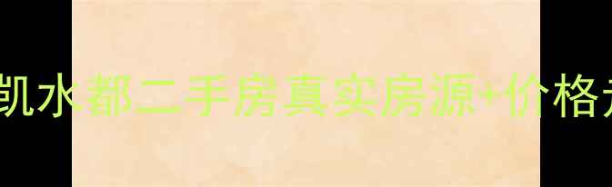 图片 🏠东莞金凯水都二手房真实房源+价格走势全🏠2