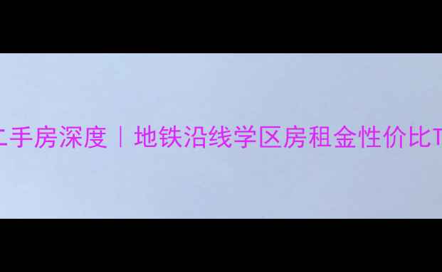 图片 🏠东营运达小区二手房深度｜地铁沿线学区房租金性价比TOP3，附看房攻略