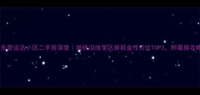 图片 🏠东营运达小区二手房深度｜地铁沿线学区房租金性价比TOP3，附看房攻略1