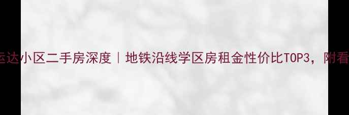 图片 🏠东营运达小区二手房深度｜地铁沿线学区房租金性价比TOP3，附看房攻略2