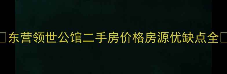 图片 🏠东营领世公馆二手房价格房源优缺点全🏠