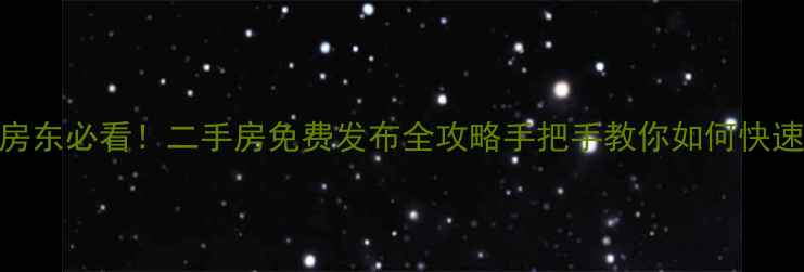 图片 🏠个人房东必看！二手房免费发布全攻略手把手教你如何快速成交🏡