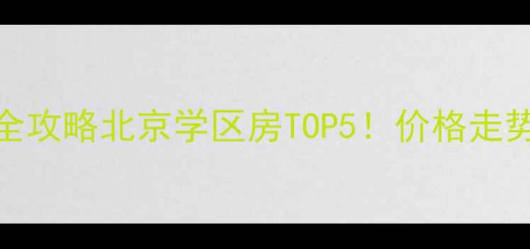 图片 🏠中信嘉苑二手房全攻略北京学区房TOP5！价格走势+户型+避坑指南📈