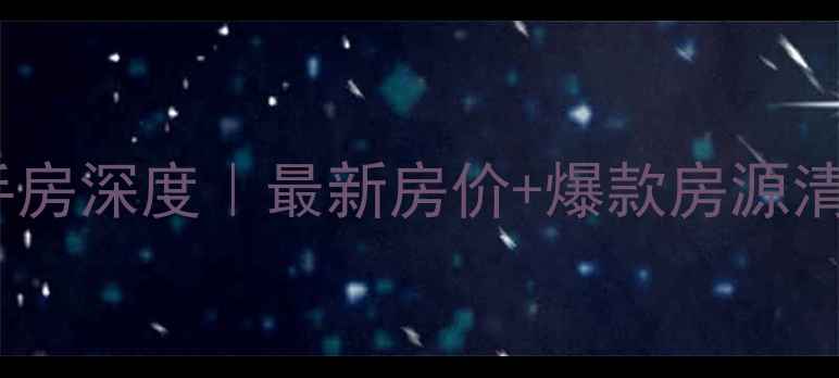 图片 🏠中冶兴港华府二手房深度｜最新房价+爆款房源清单+隐藏彩蛋攻略🔥